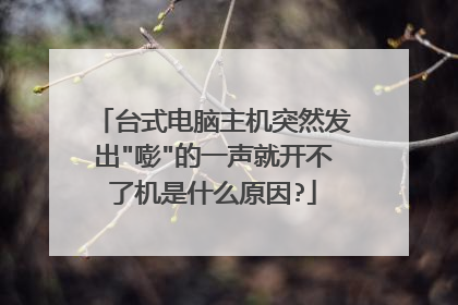 台式电脑主机突然发出