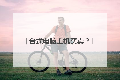 台式电脑主机买卖？