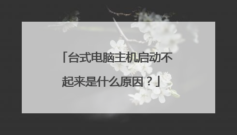 台式电脑主机启动不起来是什么原因？