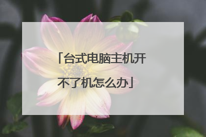 台式电脑主机开不了机怎么办
