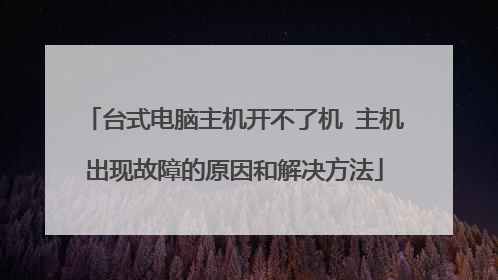 台式电脑主机开不了机 主机出现故障的原因和解决方法