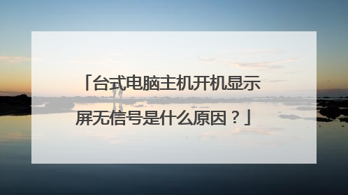 台式电脑主机开机显示屏无信号是什么原因?