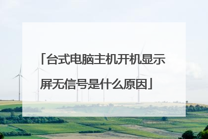 台式电脑主机开机显示屏无信号是什么原因