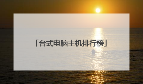 台式电脑主机排行榜