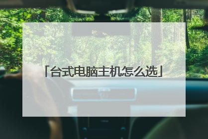 台式电脑主机怎么选
