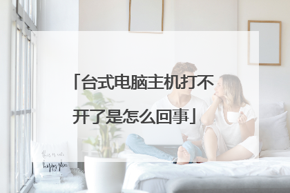 台式电脑主机打不开了是怎么回事