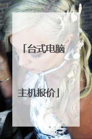 台式电脑主机报价