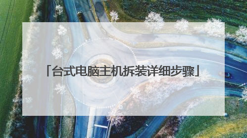 台式电脑主机拆装详细步骤