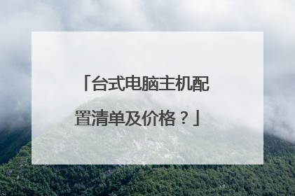 台式电脑主机配置清单及价格？