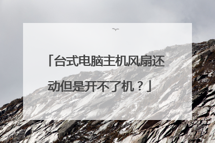 台式电脑主机风扇还动但是开不了机？