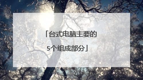 台式电脑主要的5个组成部分