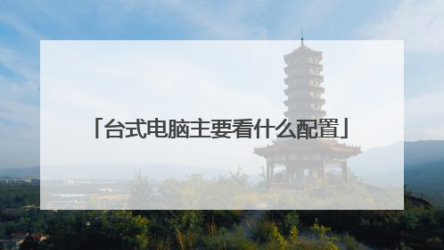 台式电脑主要看什么配置