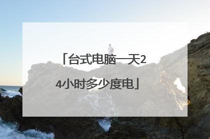 台式电脑一天24小时多少度电