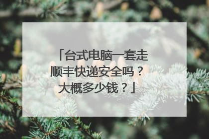 台式电脑一套走顺丰快递安全吗？大概多少钱？