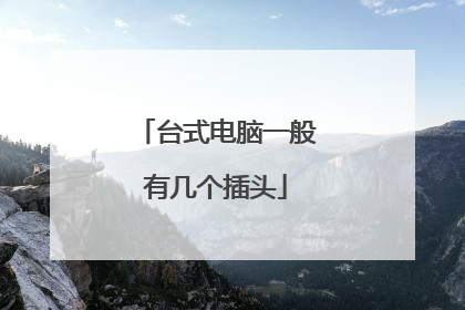 台式电脑一般有几个插头
