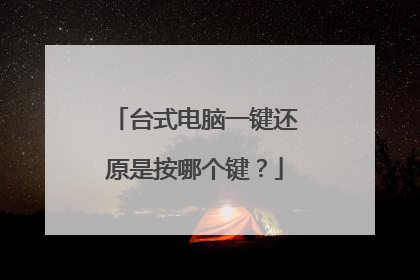 台式电脑一键还原是按哪个键?