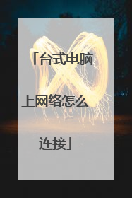 台式电脑上网络怎么连接