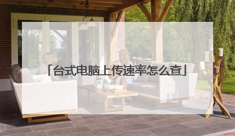 台式电脑上传速率怎么查