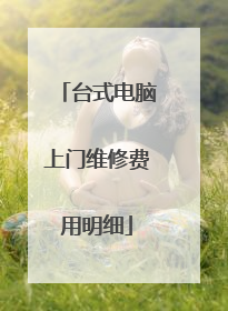 台式电脑上门维修费用明细