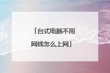 台式电脑不用网线怎么上网