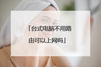 台式电脑不用路由可以上网吗