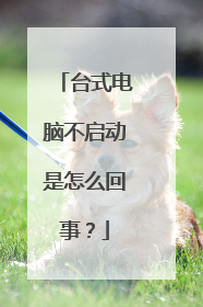 台式电脑不启动是怎么回事？