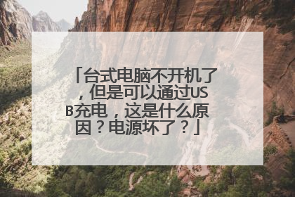 台式电脑不开机了,但是可以通过USB充电,这是什么原因?电源坏了?