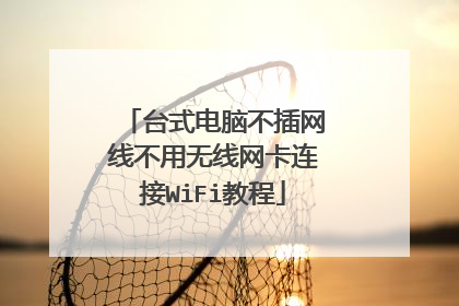 台式电脑不插网线不用无线网卡连接WiFi教程