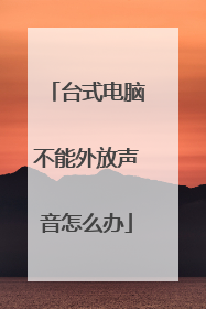 台式电脑不能外放声音怎么办