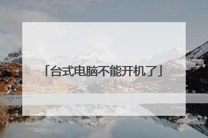 台式电脑不能开机了