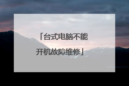 台式电脑不能开机故障维修
