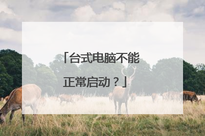 台式电脑不能正常启动?