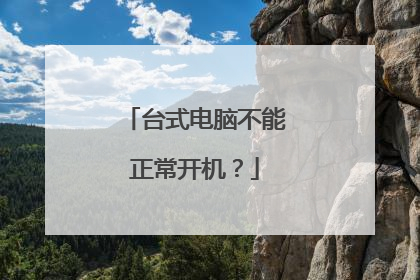 台式电脑不能正常开机？