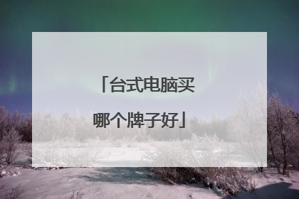 台式电脑买哪个牌子好