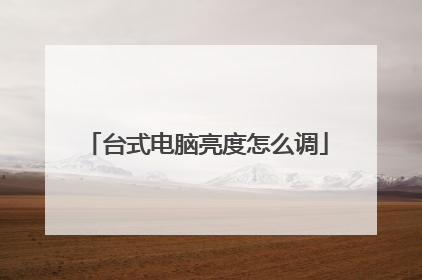 台式电脑亮度怎么调