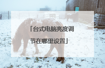 台式电脑亮度调节在哪里设置