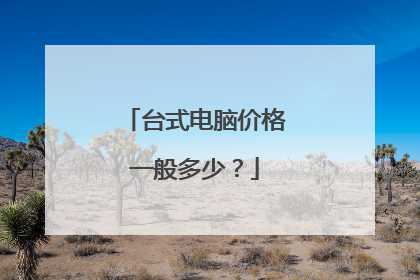 台式电脑价格一般多少?
