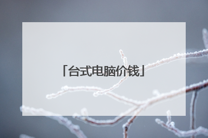台式电脑价钱