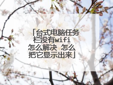 台式电脑任务栏没有wifi怎么解决 怎么把它显示出来