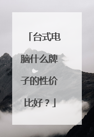 台式电脑什么牌子的性价比好?