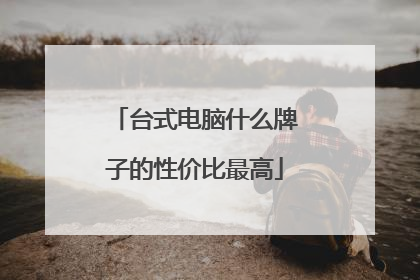 台式电脑什么牌子的性价比最高