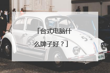 台式电脑什么牌子好？