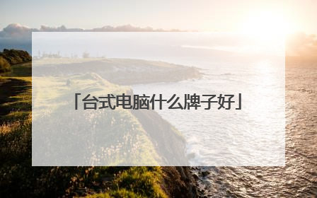 台式电脑什么牌子好