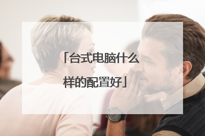 台式电脑什么样的配置好