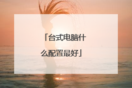 台式电脑什么配置最好