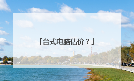 台式电脑估价?