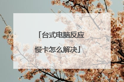 台式电脑反应慢卡怎么解决