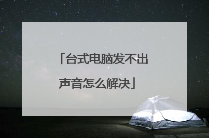 台式电脑发不出声音怎么解决