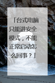 台式电脑只能进安全模式,不能正常启动怎么回事?