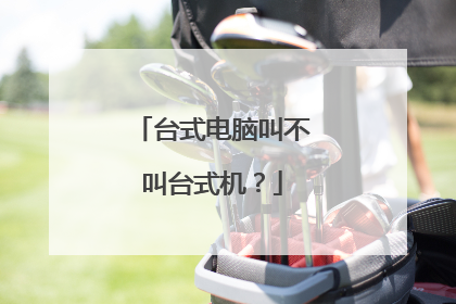 台式电脑叫不叫台式机?
